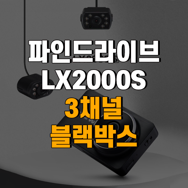 파인드라이브 파인뷰 화물 3CH블랙박스 LX2000S 64G